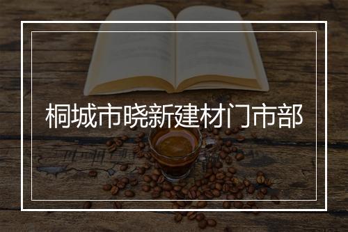 桐城市晓新建材门市部
