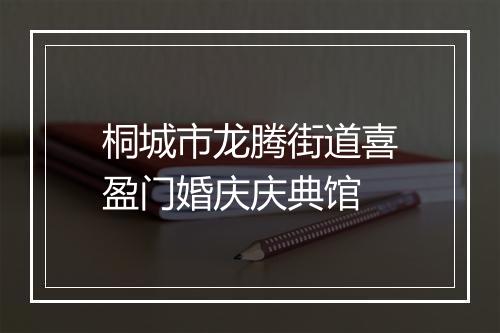 桐城市龙腾街道喜盈门婚庆庆典馆