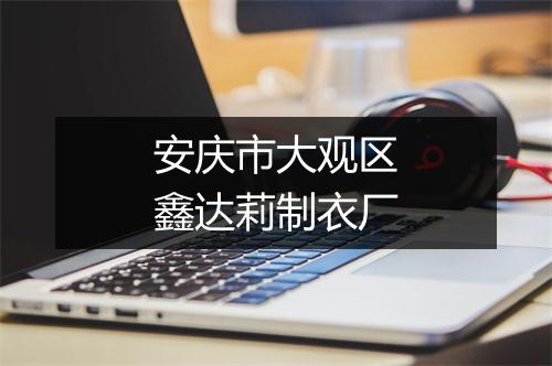 安庆市大观区鑫达莉制衣厂