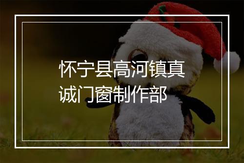 怀宁县高河镇真诚门窗制作部