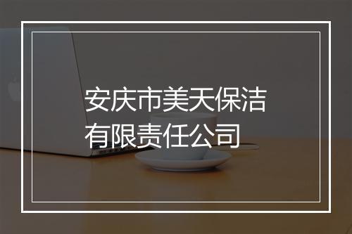 安庆市美天保洁有限责任公司