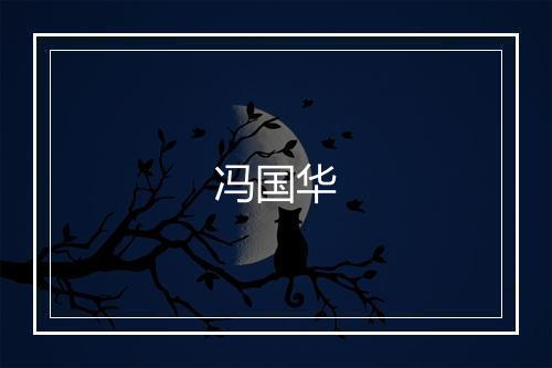 冯国华
