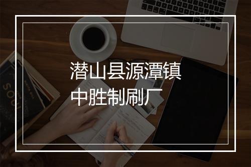 潜山县源潭镇中胜制刷厂