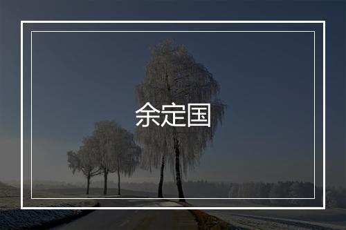 余定国