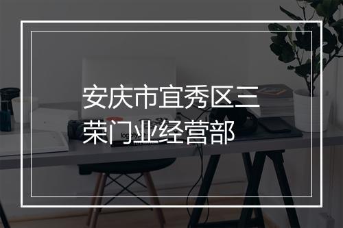 安庆市宜秀区三荣门业经营部