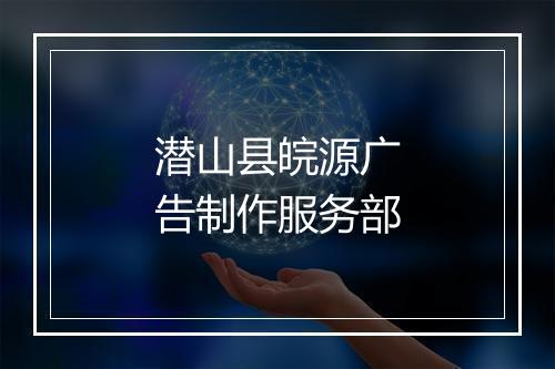 潜山县皖源广告制作服务部