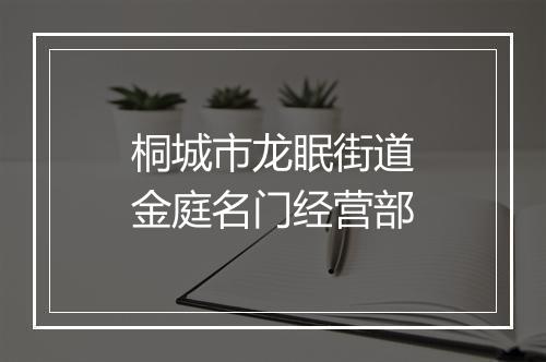 桐城市龙眠街道金庭名门经营部