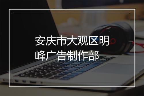 安庆市大观区明峰广告制作部
