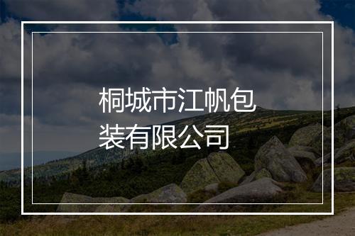 桐城市江帆包装有限公司