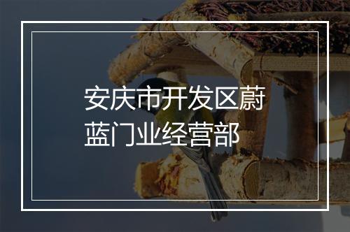 安庆市开发区蔚蓝门业经营部