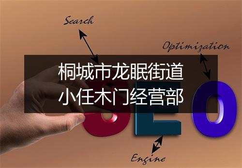 桐城市龙眠街道小任木门经营部