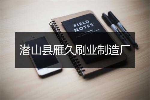 潜山县雁久刷业制造厂