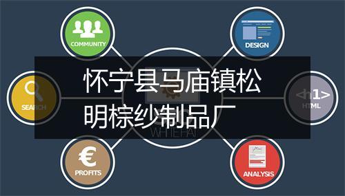 怀宁县马庙镇松明棕纱制品厂