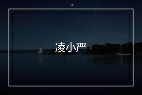 凌小严