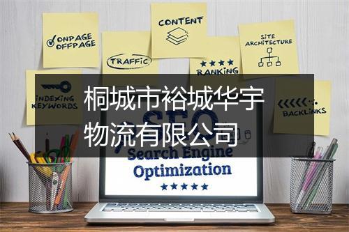 桐城市裕城华宇物流有限公司