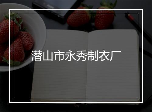 潜山市永秀制衣厂