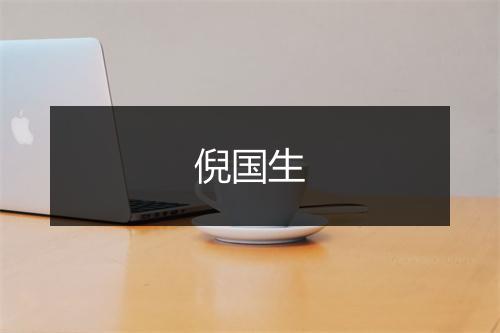 倪国生