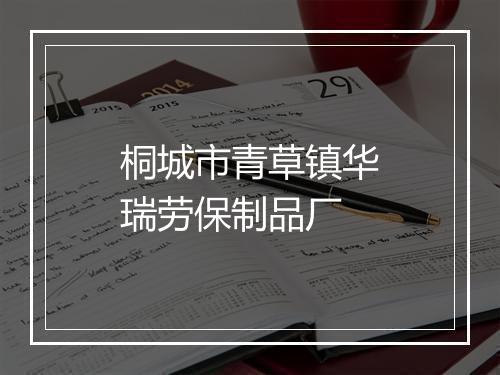 桐城市青草镇华瑞劳保制品厂