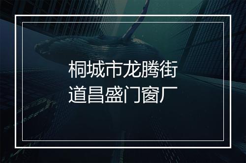桐城市龙腾街道昌盛门窗厂
