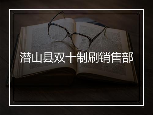 潜山县双十制刷销售部