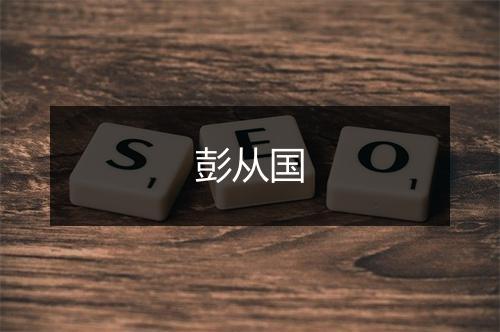彭从国