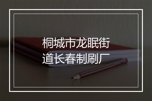 桐城市龙眠街道长春制刷厂