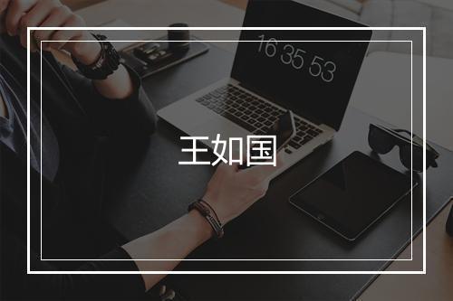 王如国