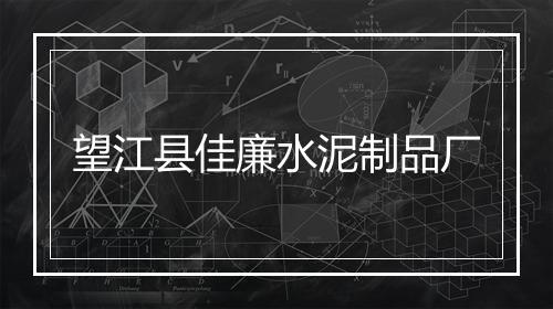望江县佳廉水泥制品厂