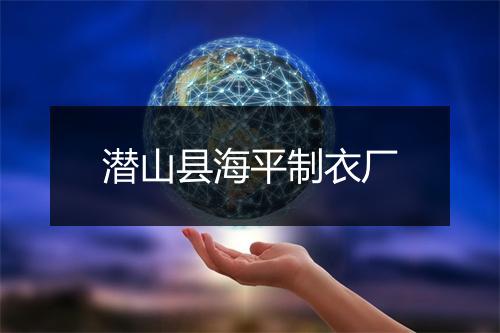 潜山县海平制衣厂
