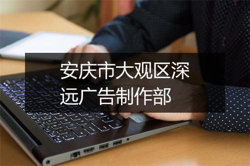 安庆市大观区深远广告制作部