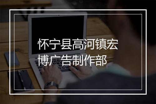 怀宁县高河镇宏博广告制作部