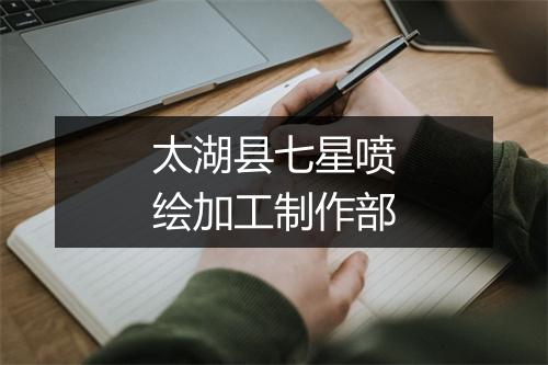 太湖县七星喷绘加工制作部