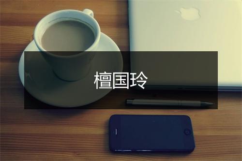 檀国玲