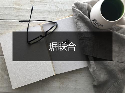 琚联合