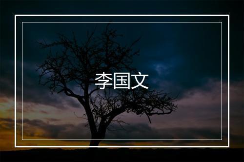 李国文
