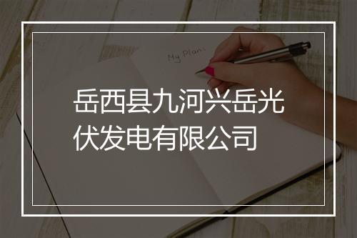 岳西县九河兴岳光伏发电有限公司