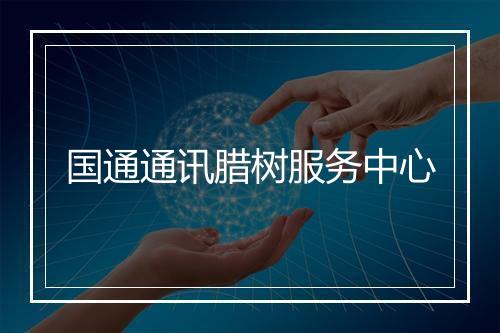 国通通讯腊树服务中心