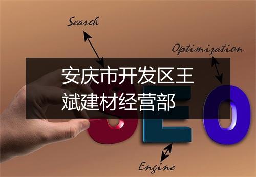 安庆市开发区王斌建材经营部