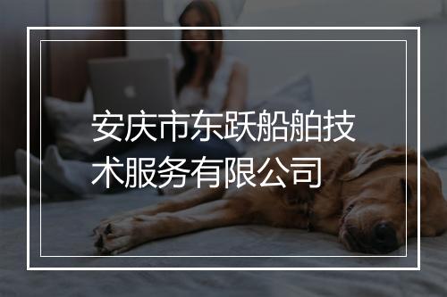 安庆市东跃船舶技术服务有限公司