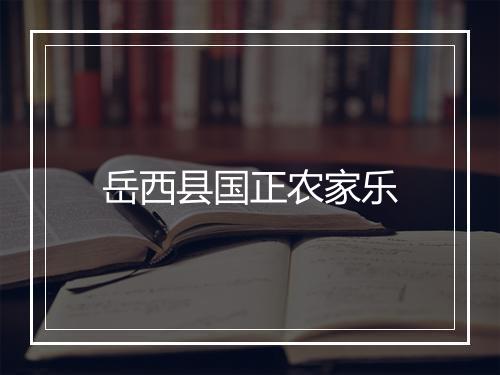 岳西县国正农家乐