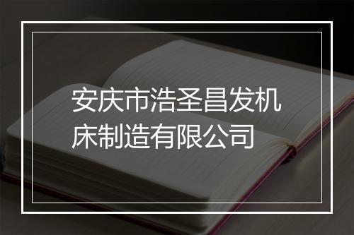 安庆市浩圣昌发机床制造有限公司