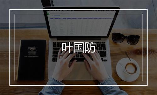 叶国防