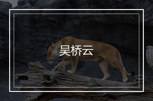 吴桥云