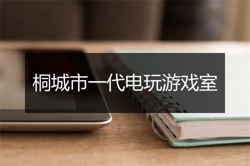 桐城市一代电玩游戏室