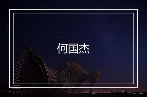 何国杰
