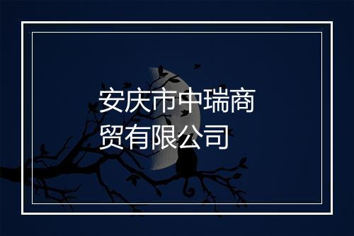 安庆市中瑞商贸有限公司