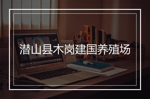 潜山县木岗建国养殖场