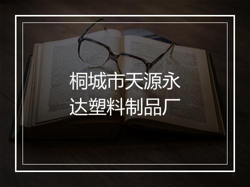 桐城市天源永达塑料制品厂