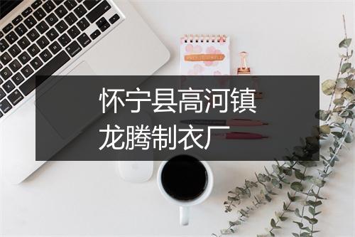 怀宁县高河镇龙腾制衣厂