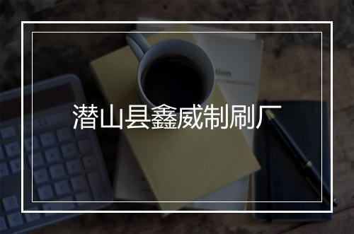 潜山县鑫威制刷厂
